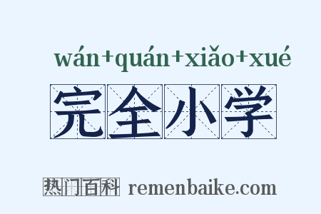 完全小学是什么意思的图片